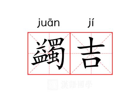 吉 意思|吉（汉语文字）